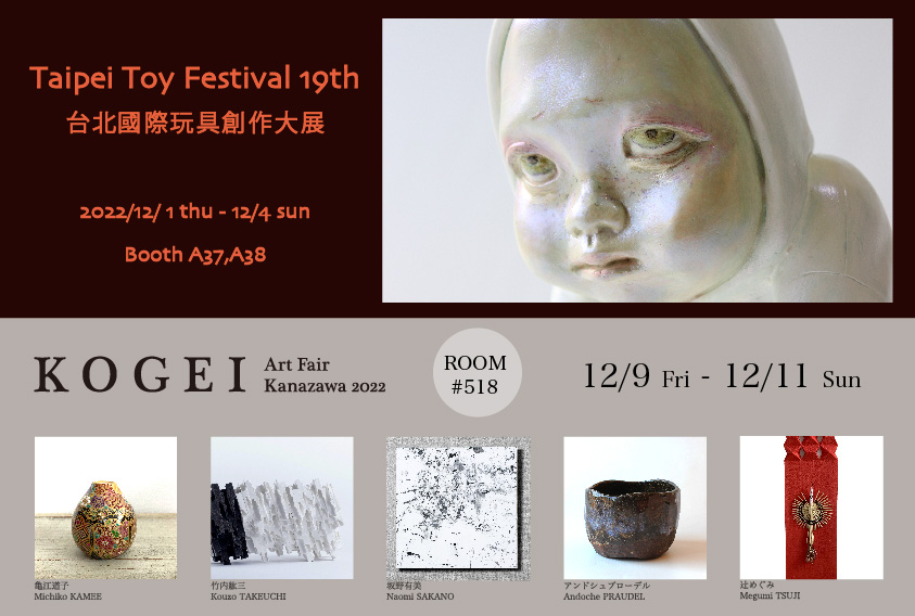 Taipei Toy Festival 18th & Art Fair Kanazawa KOGEI